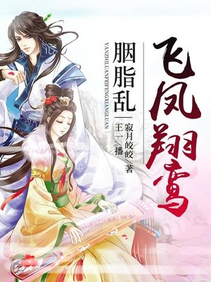 cover image of 胭脂乱